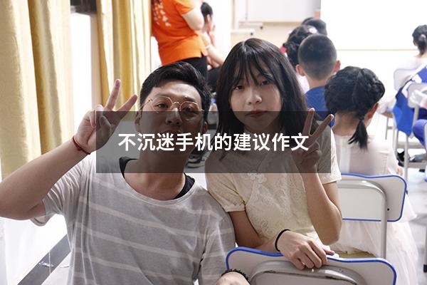 不沉迷手机的建议 作文（远离手机议论文800字）